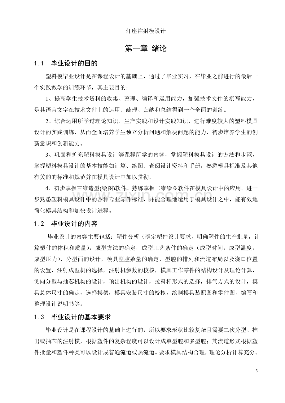 灯座注射模设计毕业设计.doc_第3页