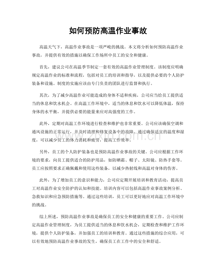 如何预防高温作业事故.docx_第1页