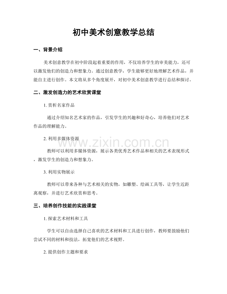 初中美术创意教学总结.docx_第1页