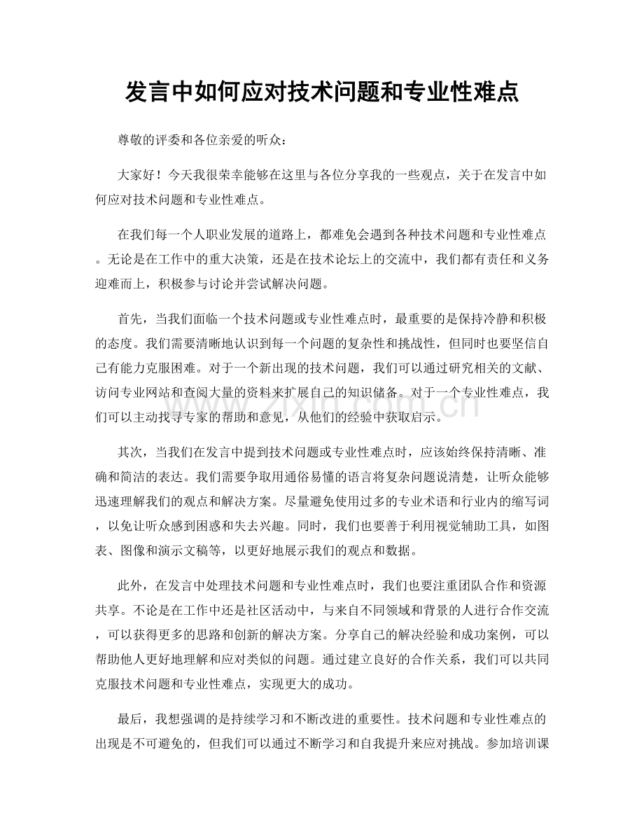 发言中如何应对技术问题和专业性难点.docx_第1页