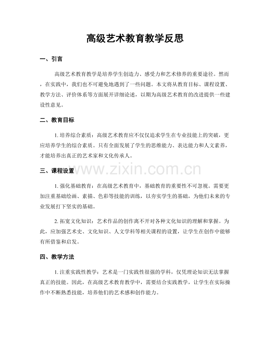 高级艺术教育教学反思.docx_第1页