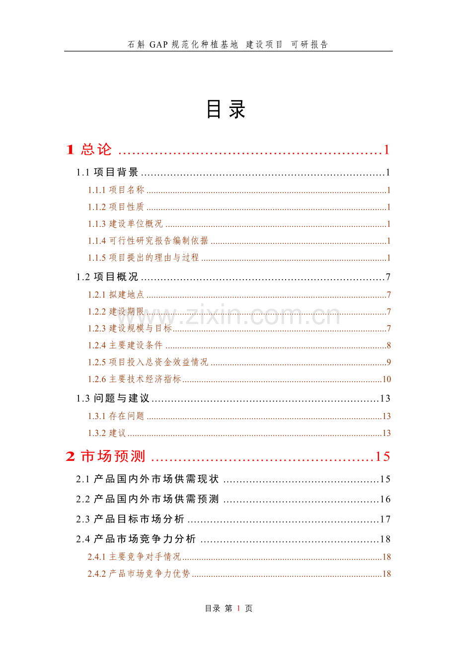 石斛gap规范化种植基地---建设项目---申请建设可研报告.doc_第1页