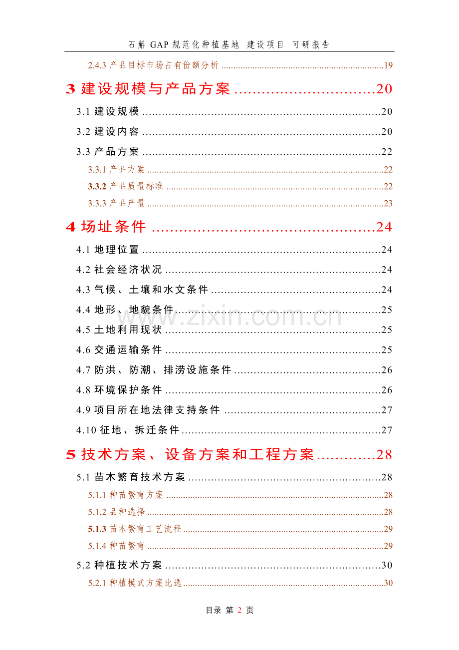 石斛gap规范化种植基地---建设项目---申请建设可研报告.doc_第2页