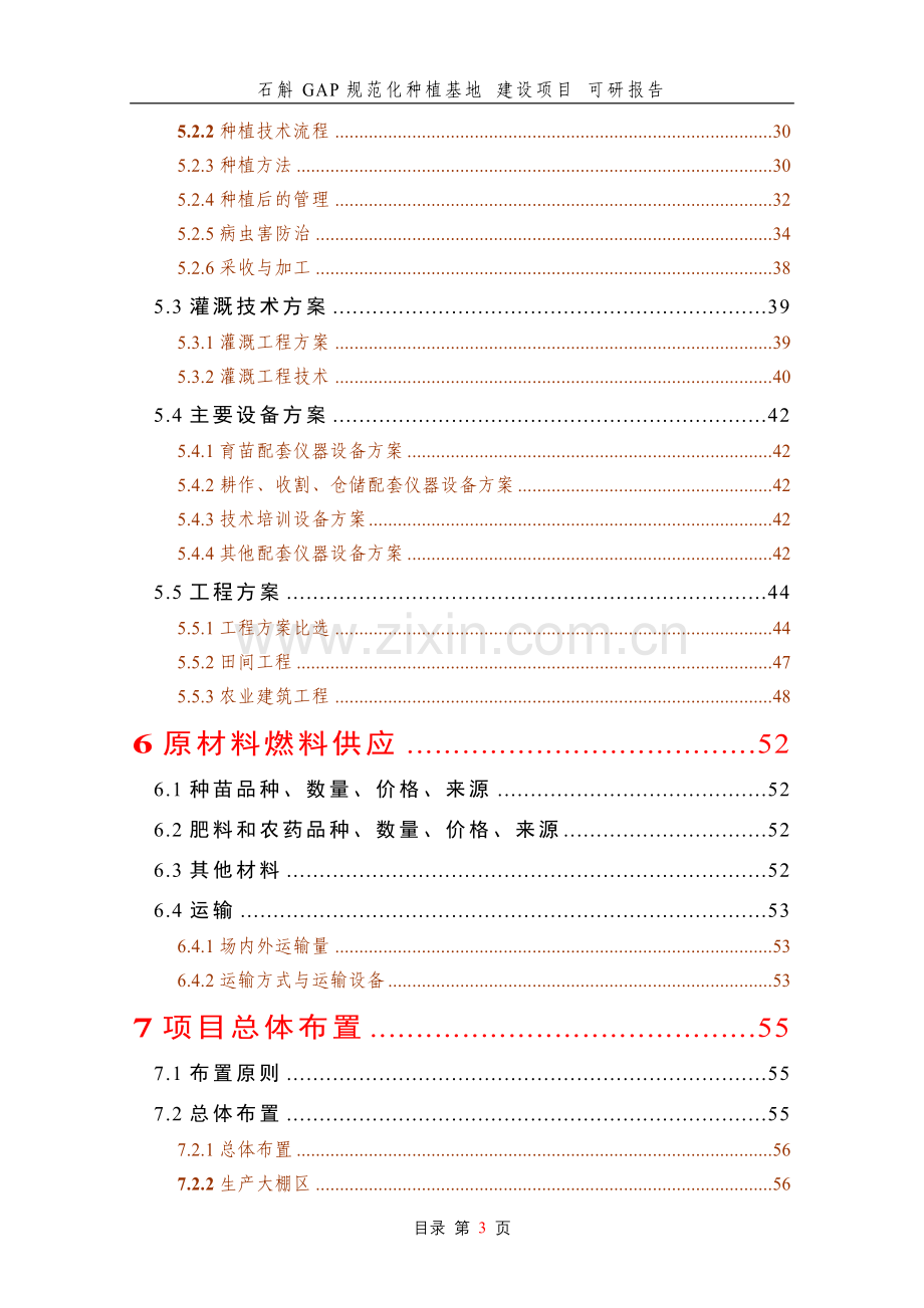 石斛gap规范化种植基地---建设项目---申请建设可研报告.doc_第3页