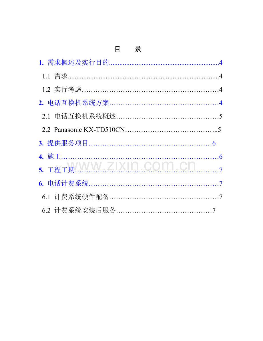 电话交换机系统专项方案.doc_第2页