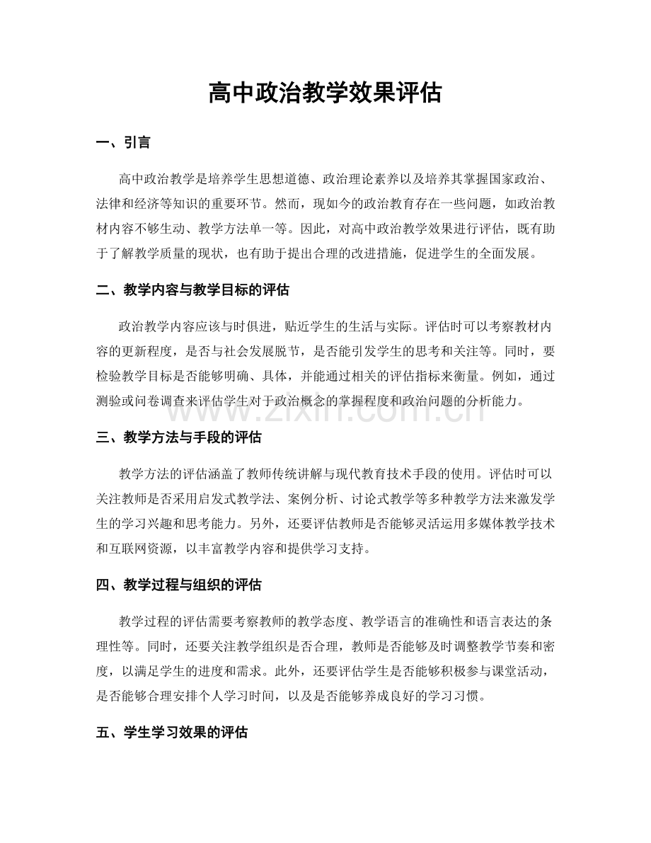 高中政治教学效果评估.docx_第1页