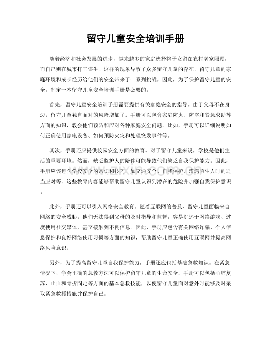 留守儿童安全培训手册.docx_第1页