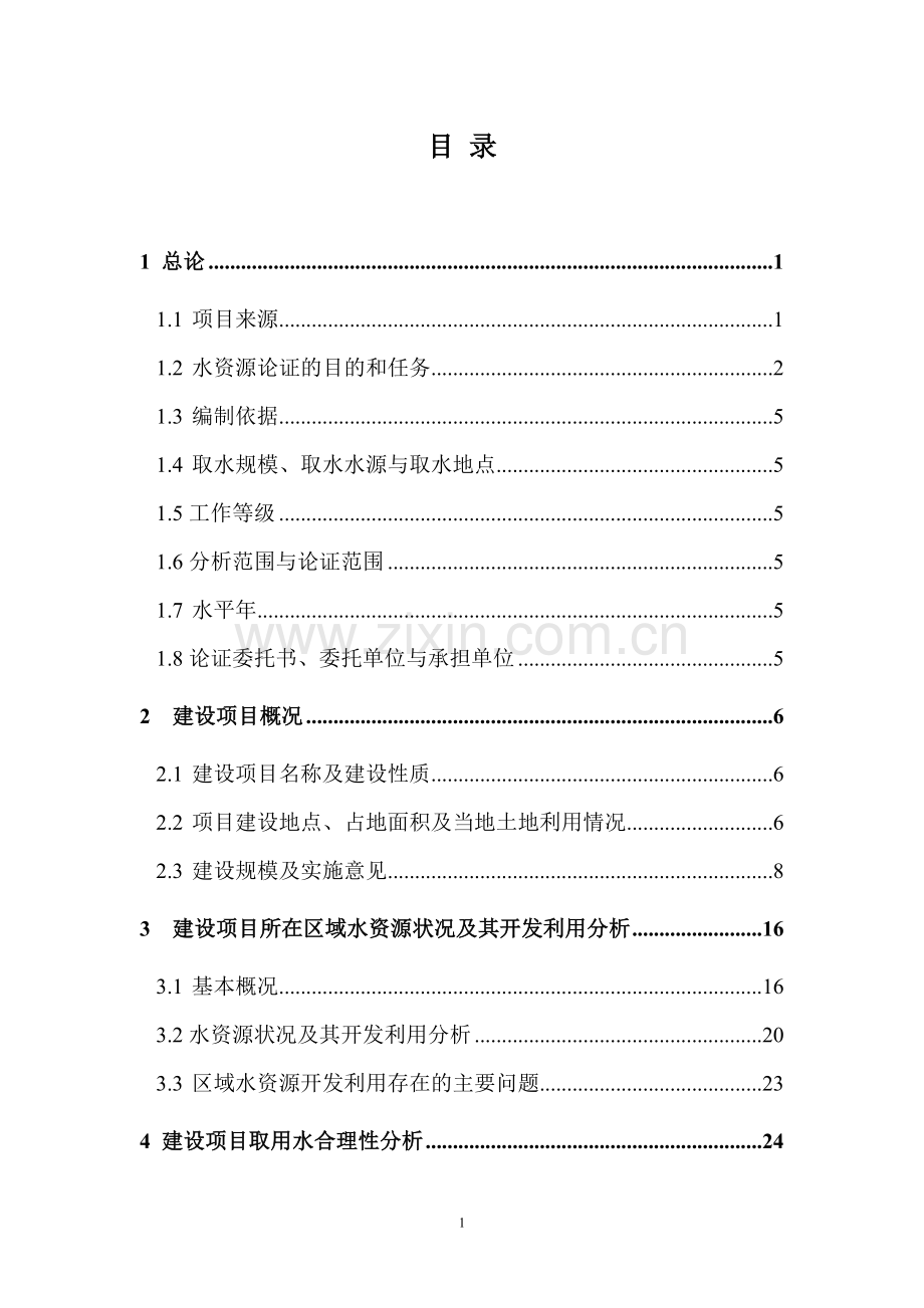 水库水资源建设投资可行性研究报告书.doc_第1页