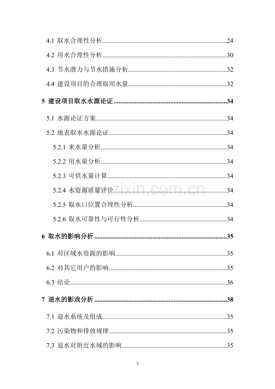 水库水资源建设投资可行性研究报告书.doc_第2页