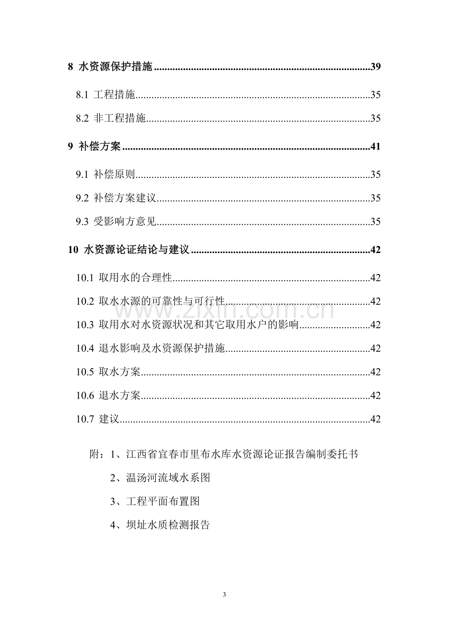 水库水资源建设投资可行性研究报告书.doc_第3页