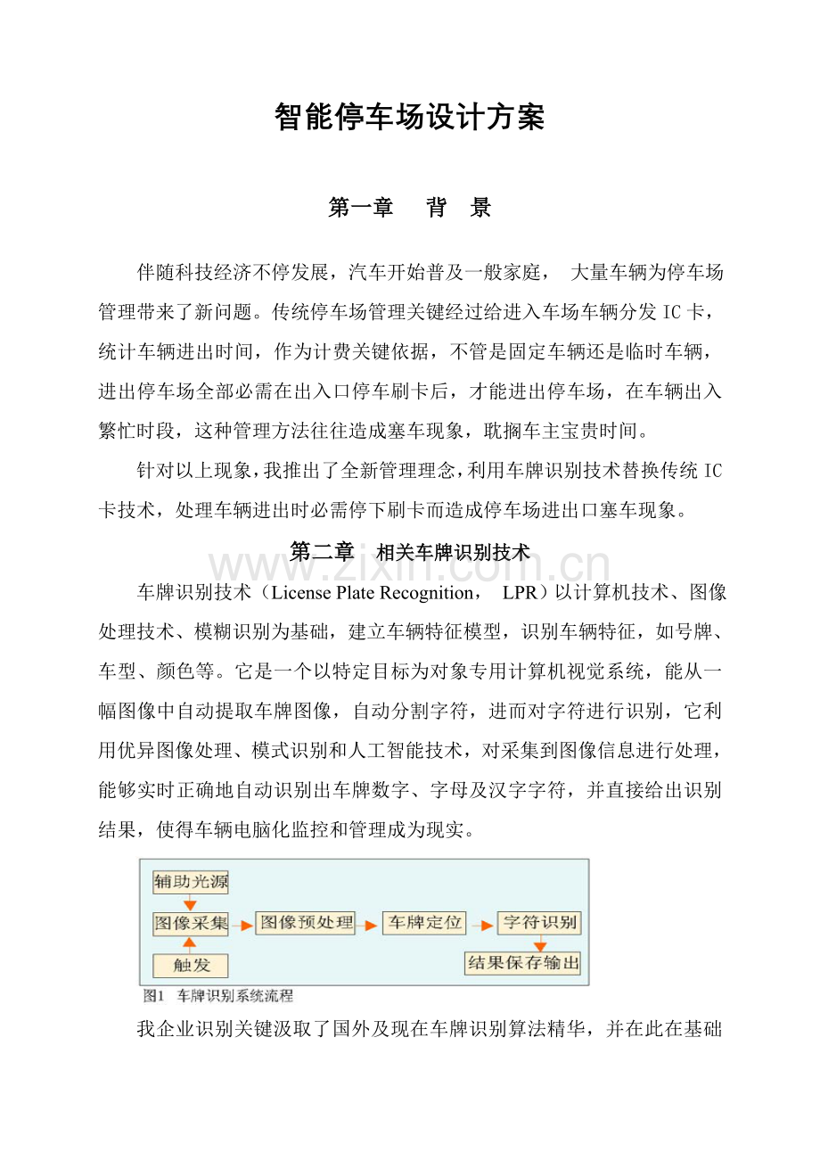 智能停车场专项方案纯车牌识别版.doc_第1页