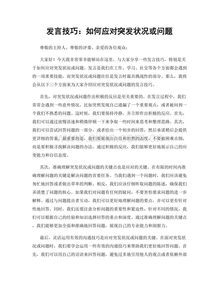 发言技巧：如何应对突发状况或问题.docx_第1页