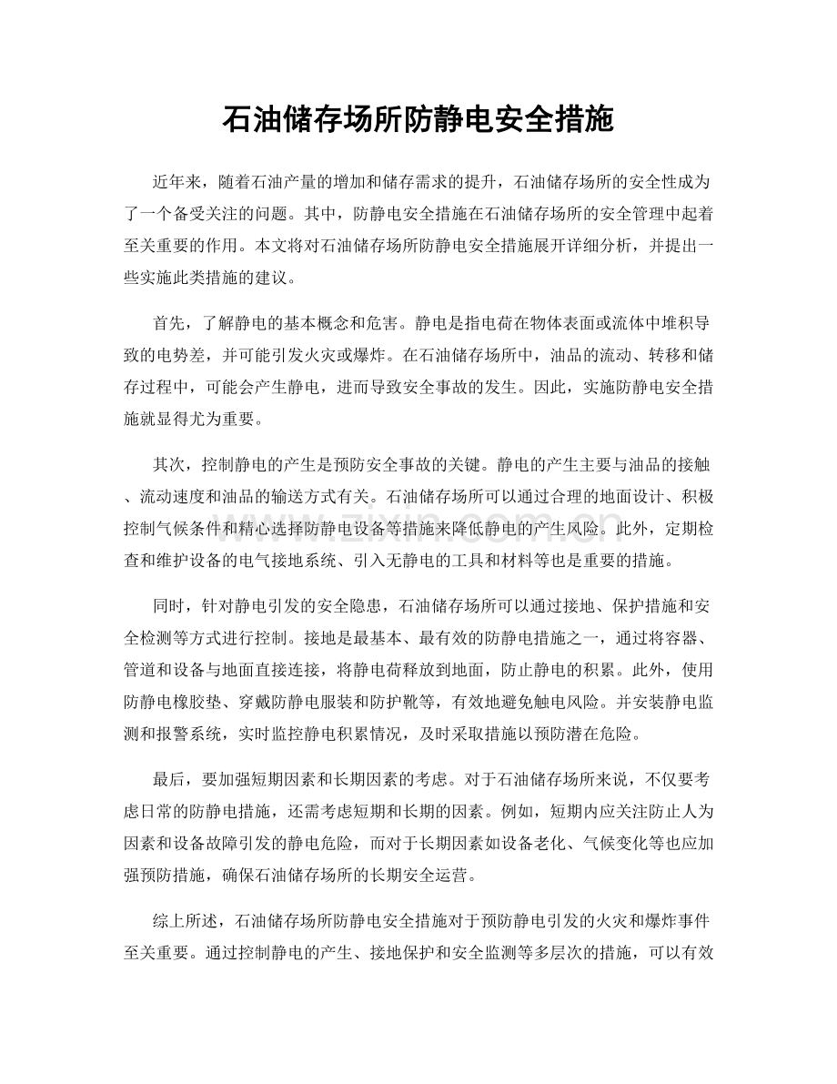 石油储存场所防静电安全措施.docx_第1页