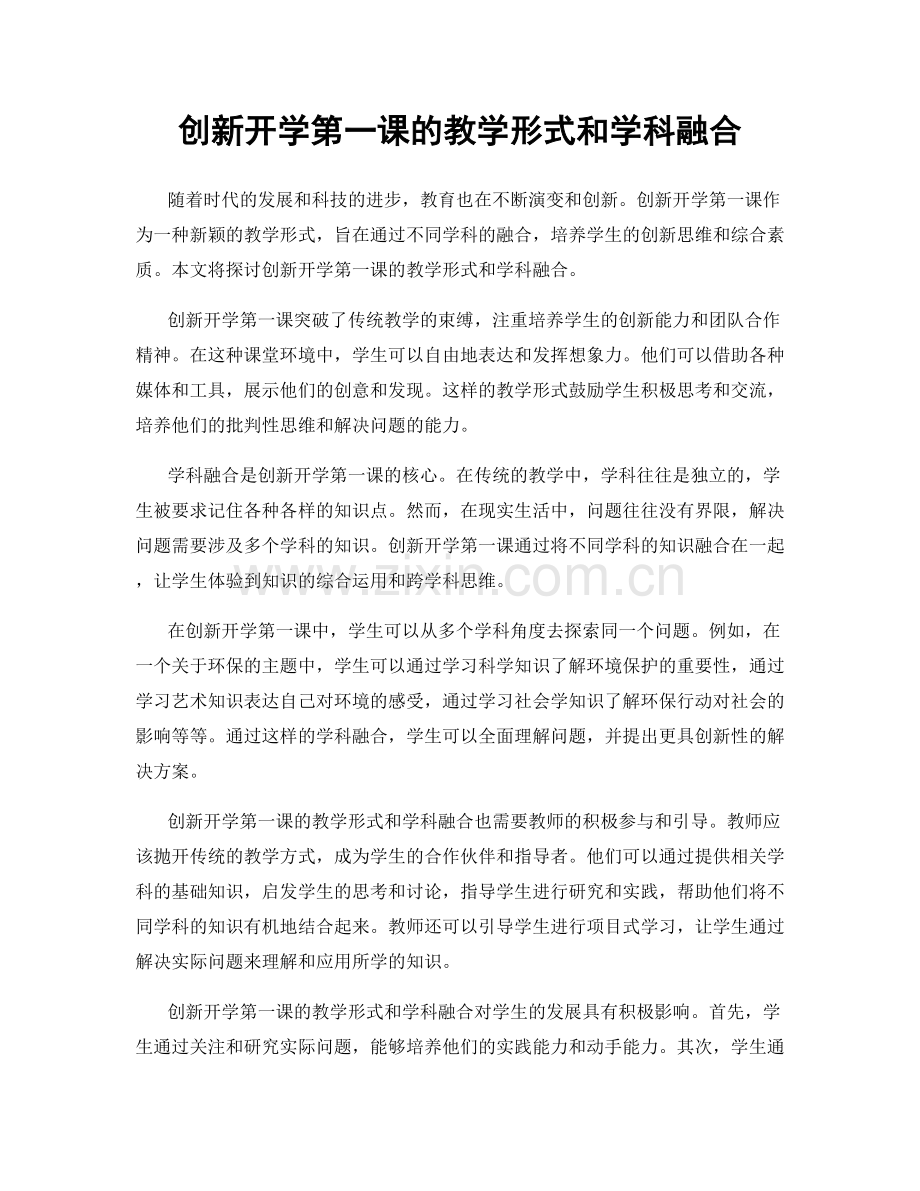 创新开学第一课的教学形式和学科融合.docx_第1页