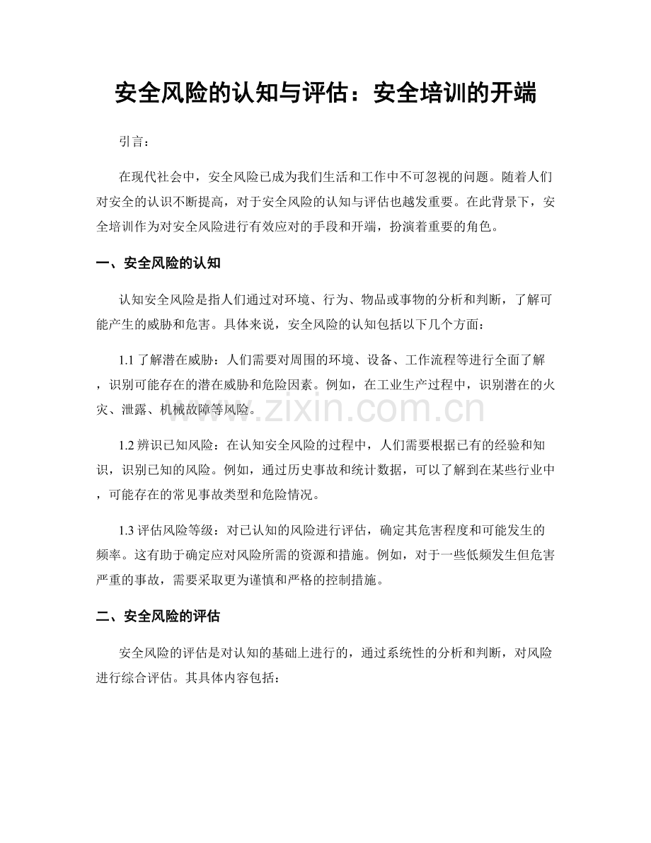 安全风险的认知与评估：安全培训的开端.docx_第1页