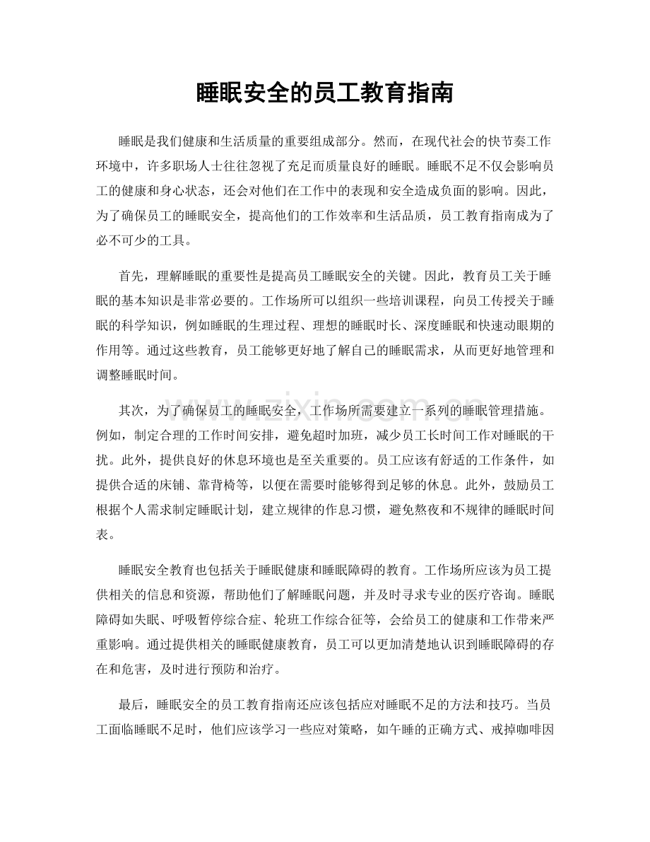 睡眠安全的员工教育指南.docx_第1页