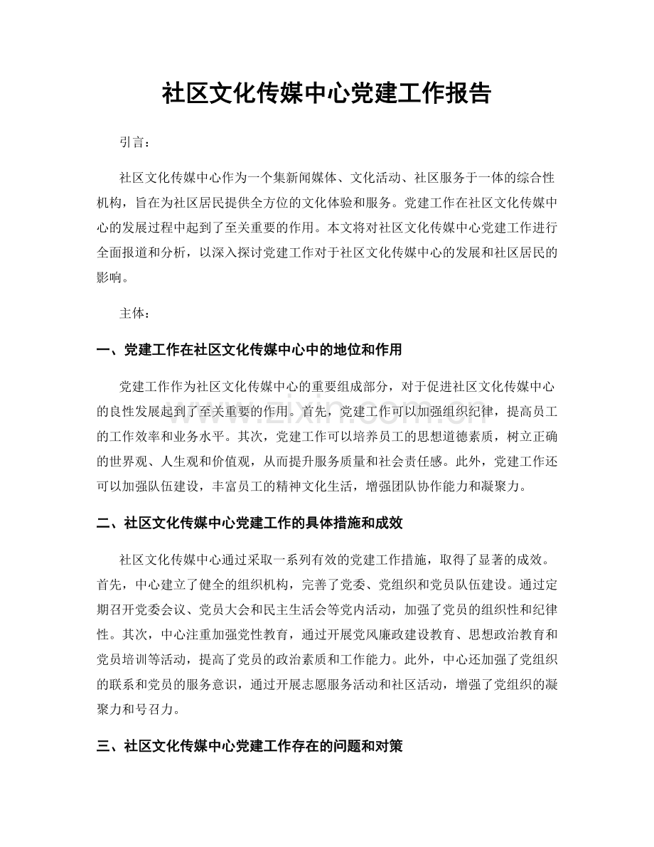 社区文化传媒中心党建工作报告.docx_第1页