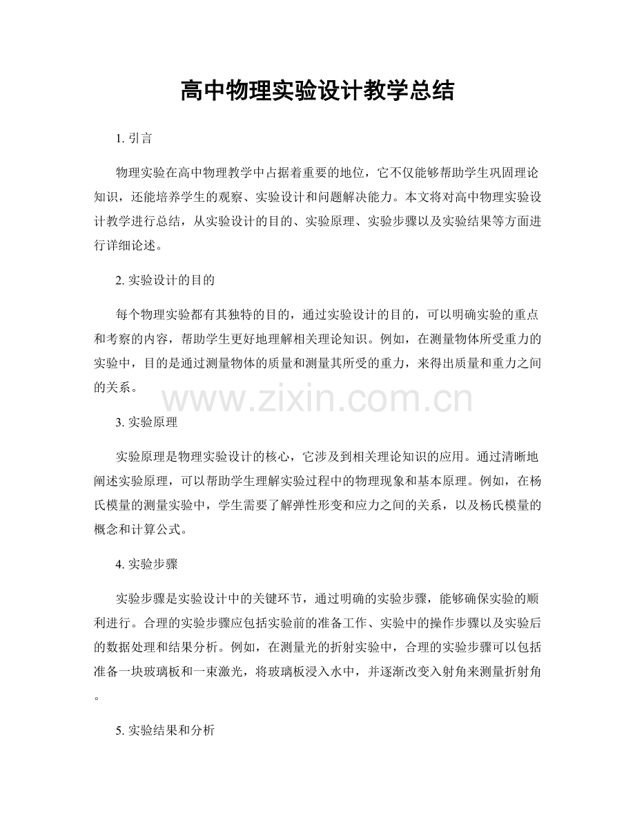 高中物理实验设计教学总结.docx_第1页