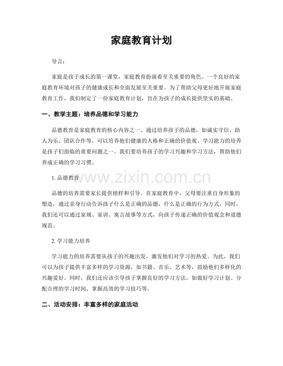 家庭教育计划.docx_第1页