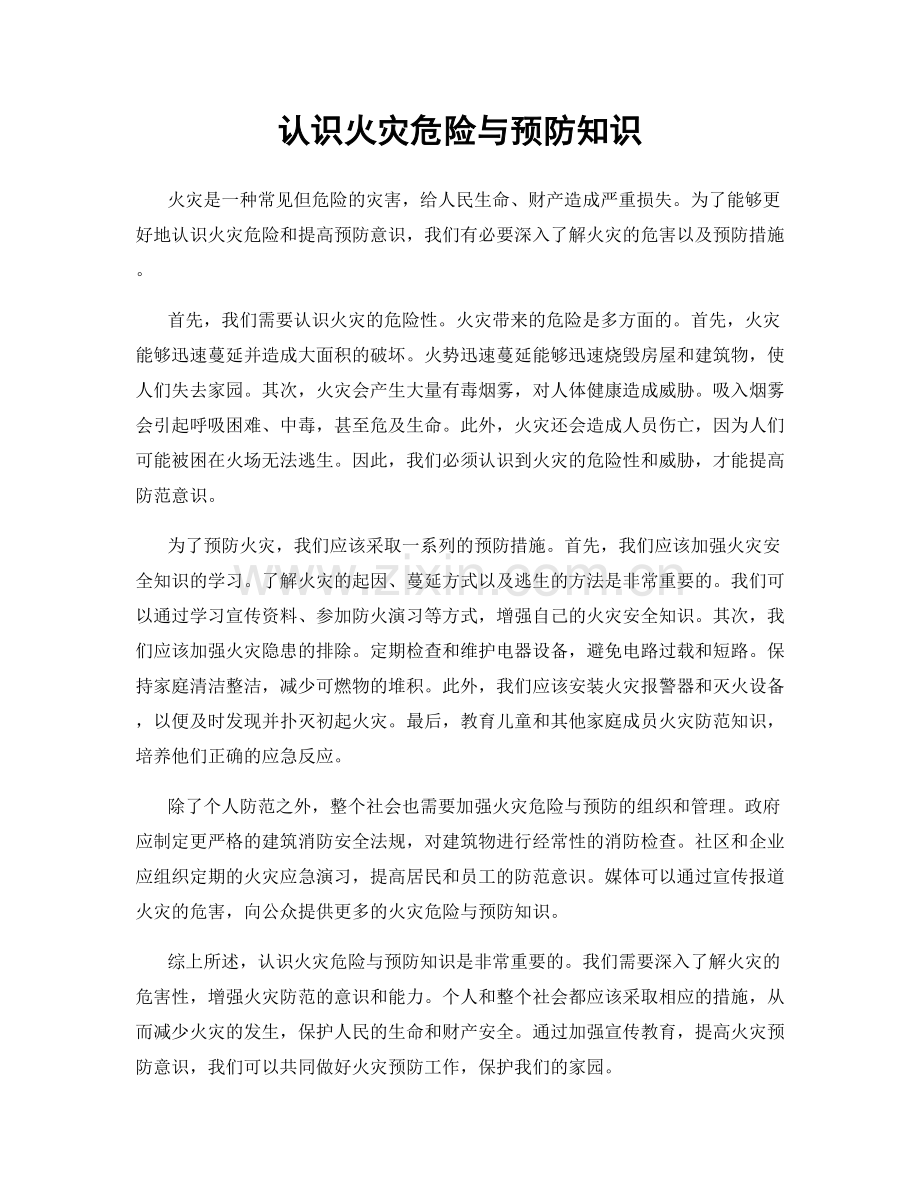 认识火灾危险与预防知识.docx_第1页