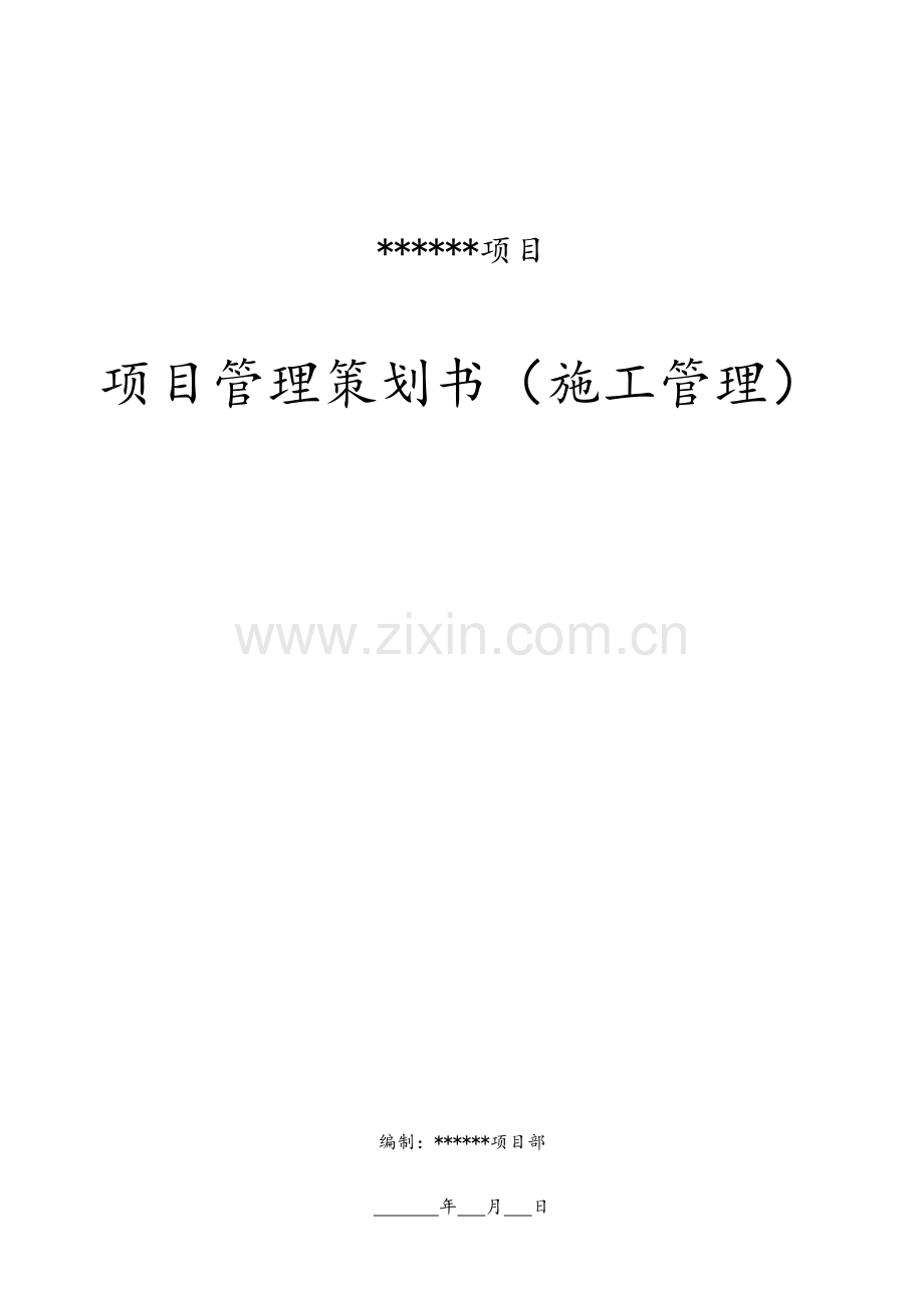 综合项目工程综合项目管理专业策划书综合项目施工管理.doc_第1页