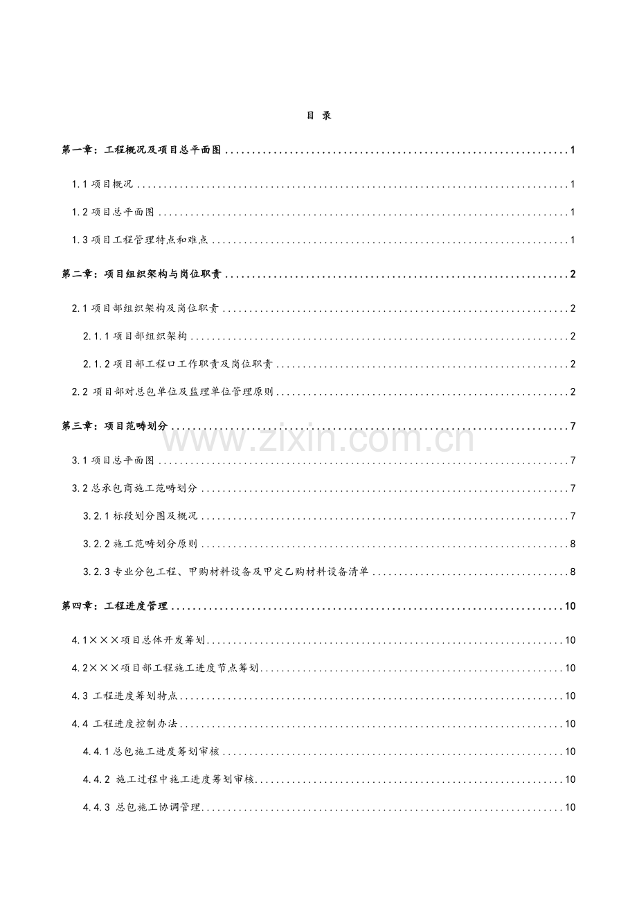 综合项目工程综合项目管理专业策划书综合项目施工管理.doc_第3页