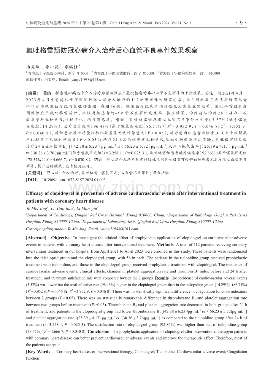 氯吡格雷预防冠心病介入治疗后心血管不良事件效果观察.pdf_第1页