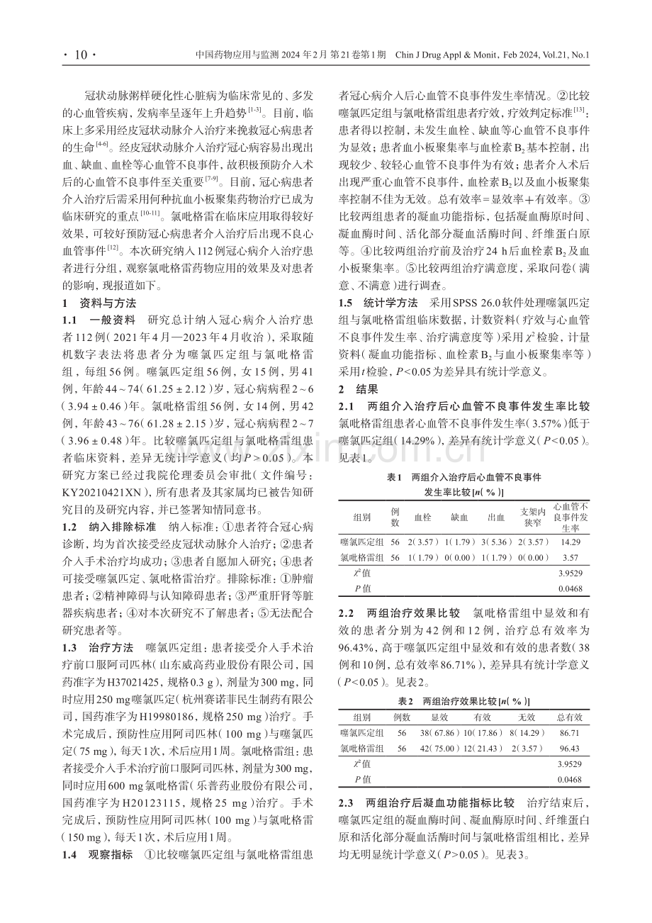 氯吡格雷预防冠心病介入治疗后心血管不良事件效果观察.pdf_第2页