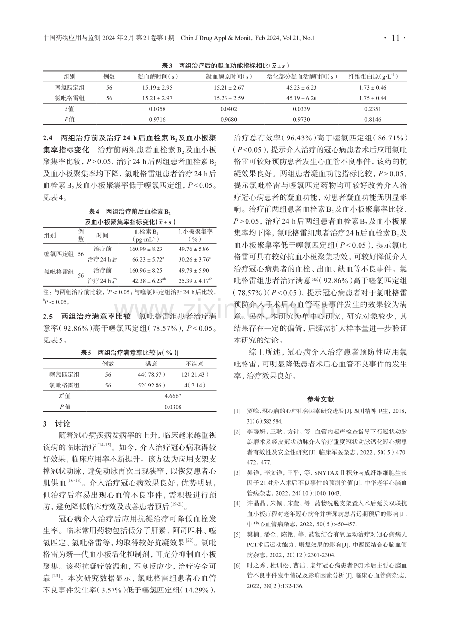 氯吡格雷预防冠心病介入治疗后心血管不良事件效果观察.pdf_第3页