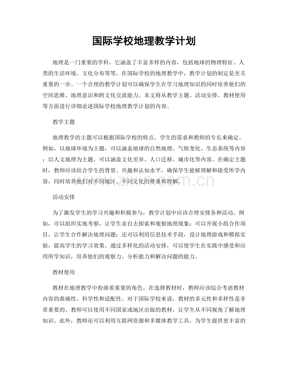 国际学校地理教学计划.docx_第1页