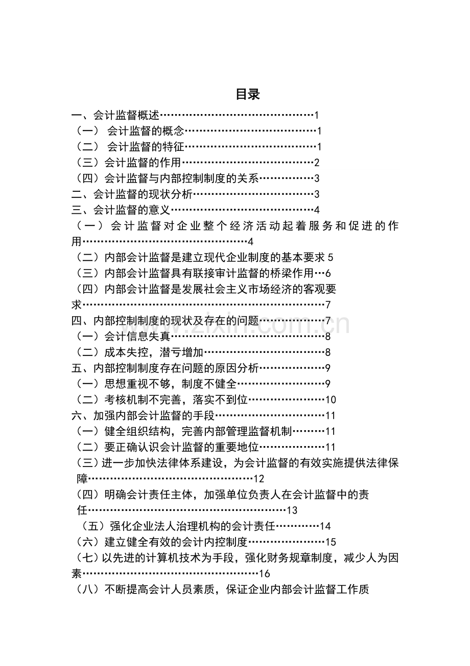 浅谈会计监督在企业内部控制制度中的作用-毕业论文.doc_第2页