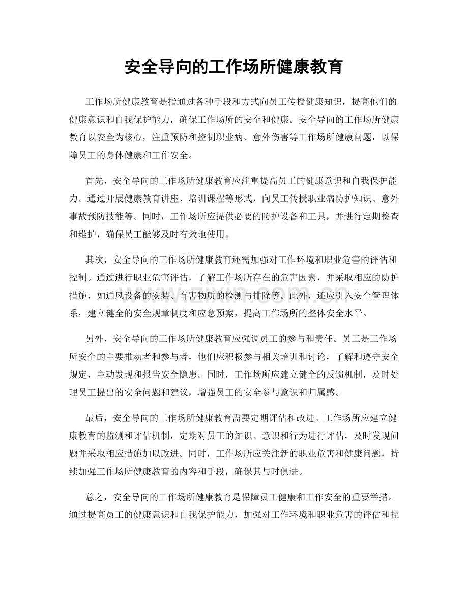 安全导向的工作场所健康教育.docx_第1页