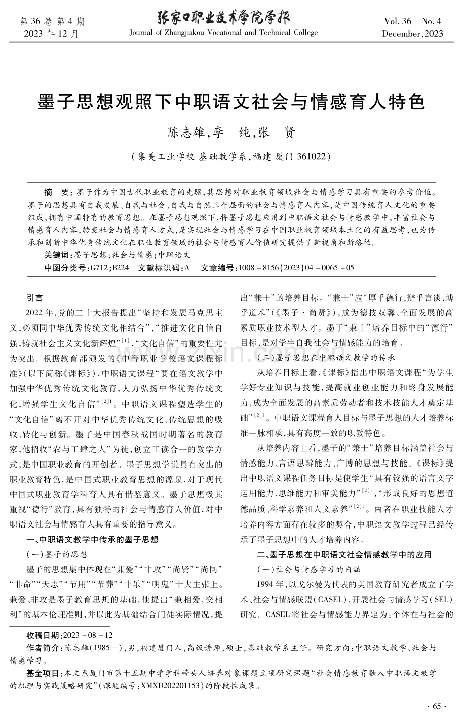 墨子思想观照下中职语文社会与情感育人特色.pdf_第1页