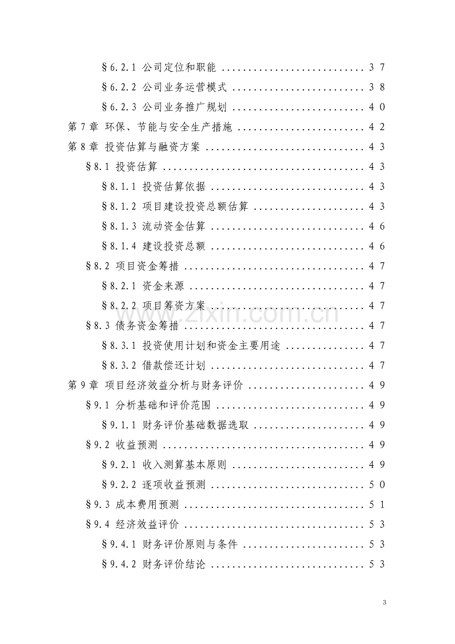 某地区有线电视数字化整体平移项目建设可行性研究报告(优秀甲级资质建设可行性研究报告).doc_第3页