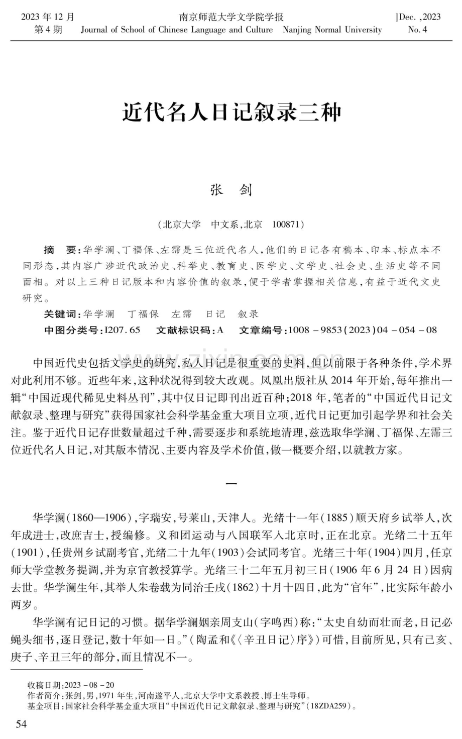 近代名人日记叙录三种.pdf_第1页