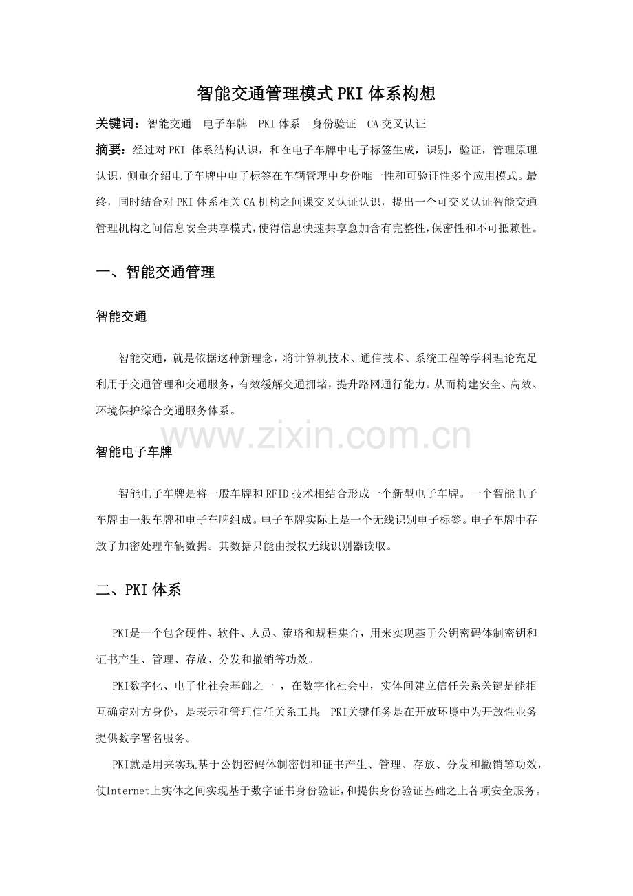 智能交通管理模式的PKI综合体系构想.docx_第1页