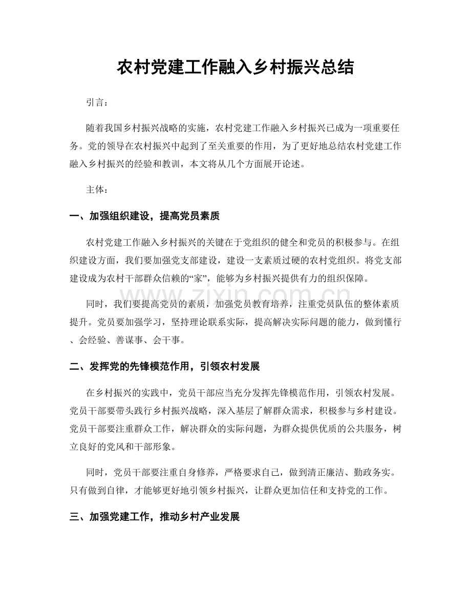 农村党建工作融入乡村振兴总结.docx_第1页