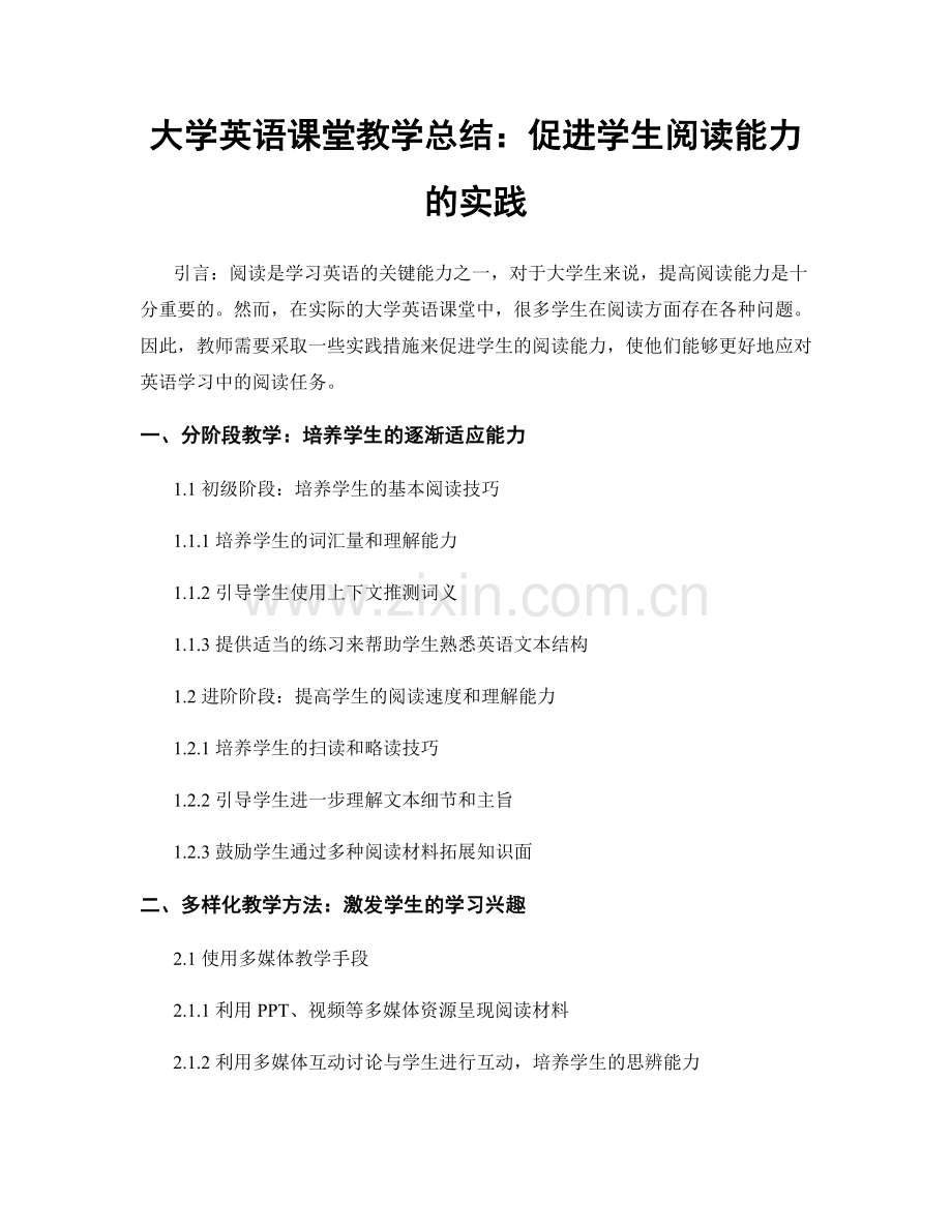 大学英语课堂教学总结：促进学生阅读能力的实践.docx_第1页