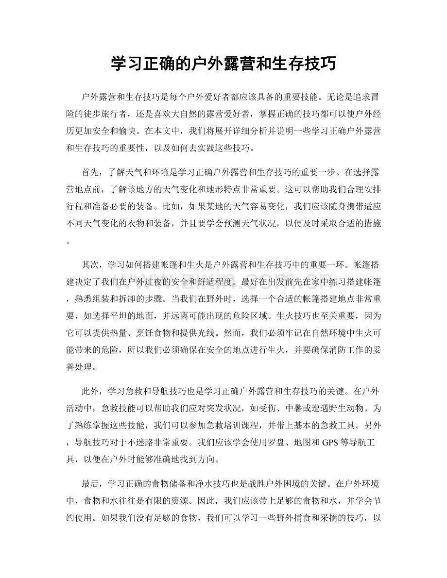 学习正确的户外露营和生存技巧.docx_第1页