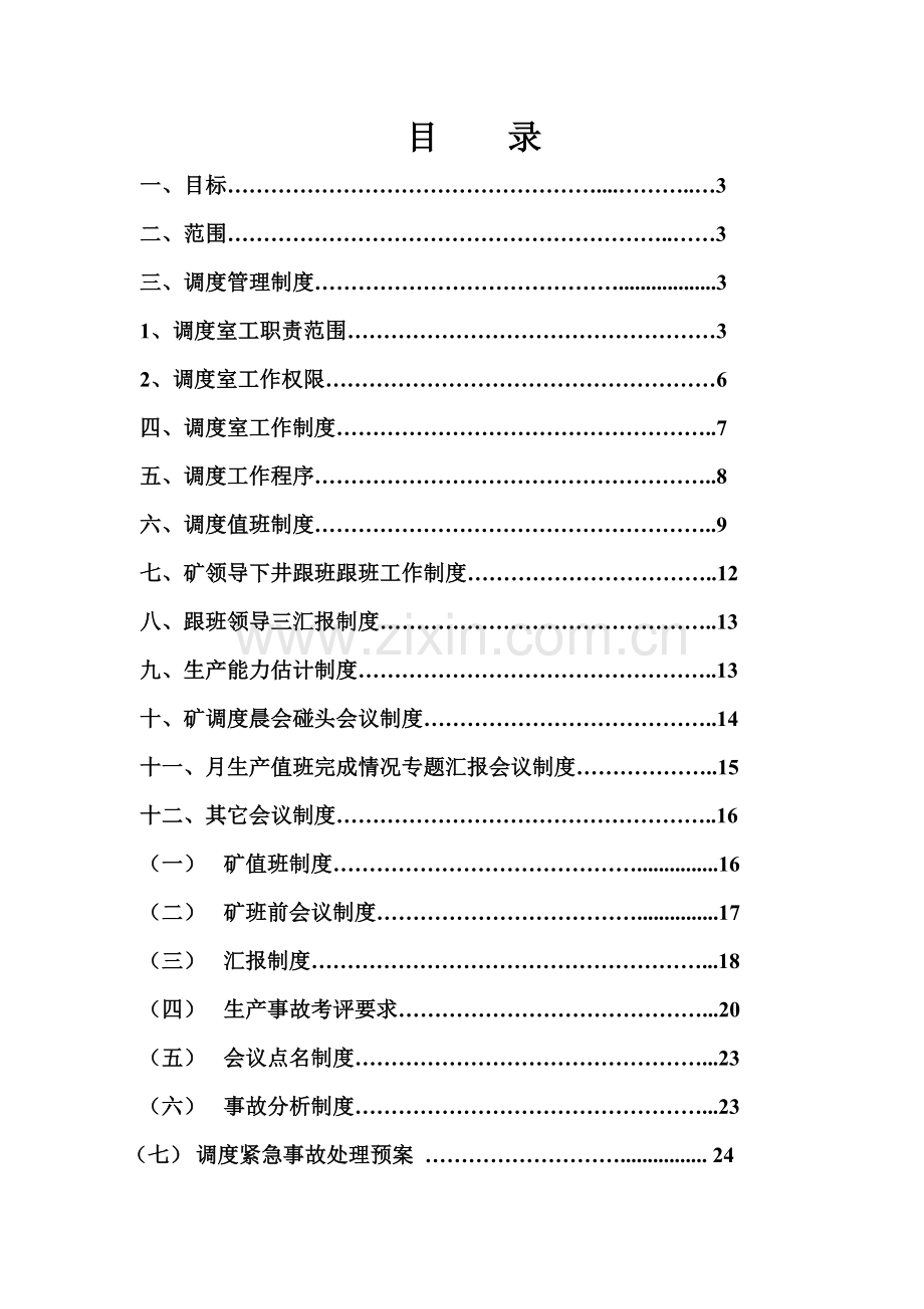 煤矿调度室管理制度汇编.doc_第2页