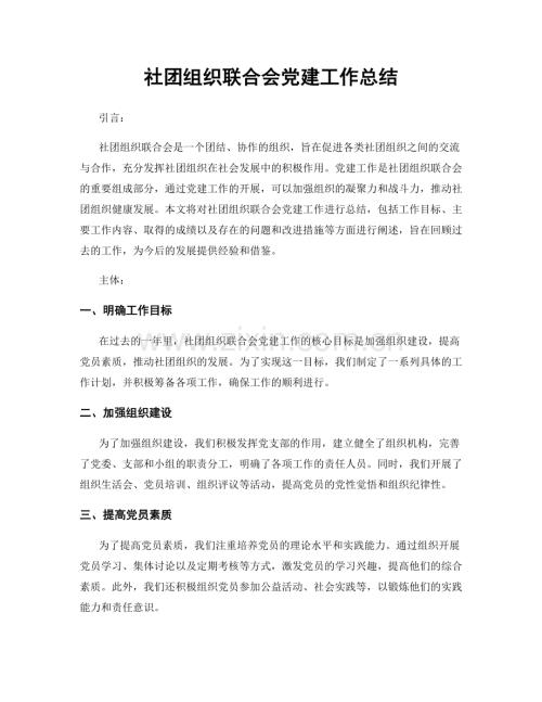 社团组织联合会党建工作总结.docx