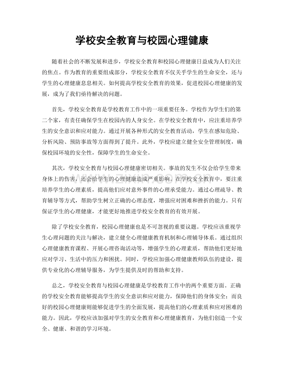 学校安全教育与校园心理健康.docx_第1页