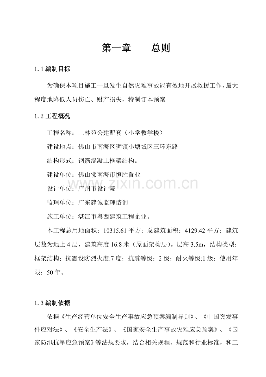 自然灾害专项应急专项预案.doc_第2页