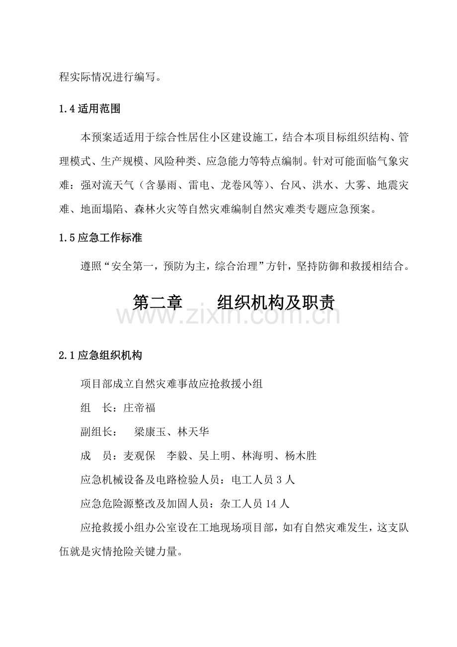 自然灾害专项应急专项预案.doc_第3页