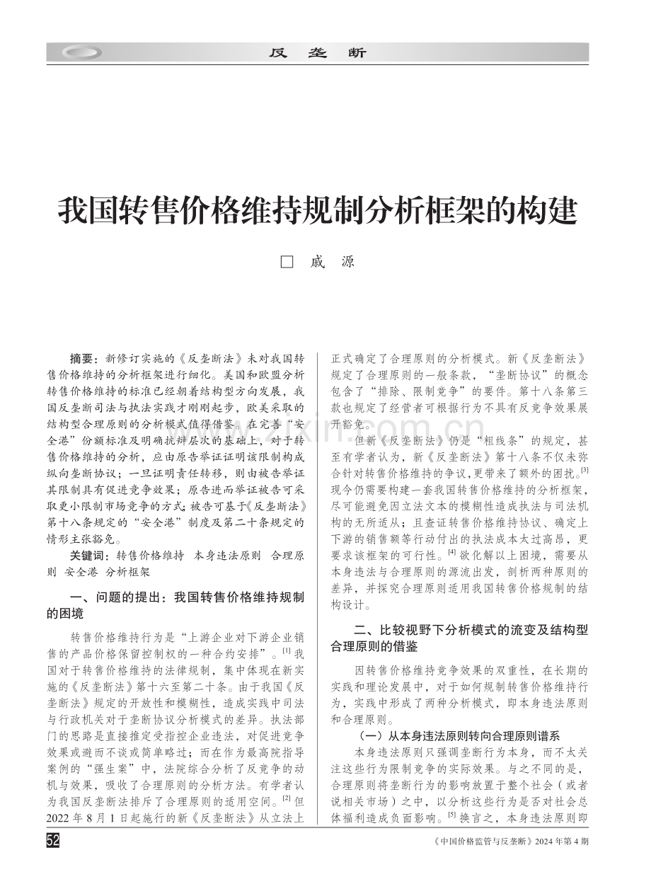 我国转售价格维持规制分析框架的构建.pdf_第1页