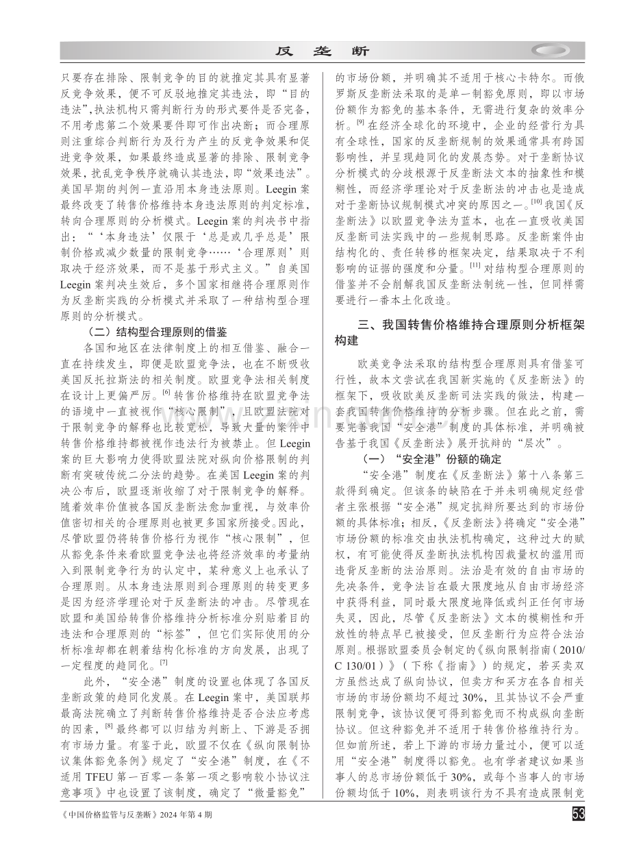 我国转售价格维持规制分析框架的构建.pdf_第2页