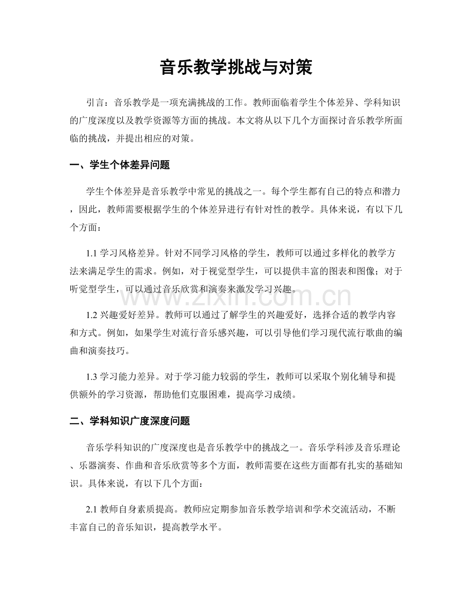 音乐教学挑战与对策.docx_第1页