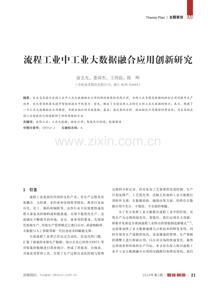 流程工业中工业大数据融合应用创新研究.pdf_第1页