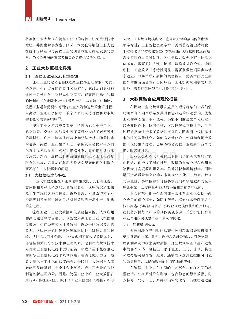 流程工业中工业大数据融合应用创新研究.pdf_第2页