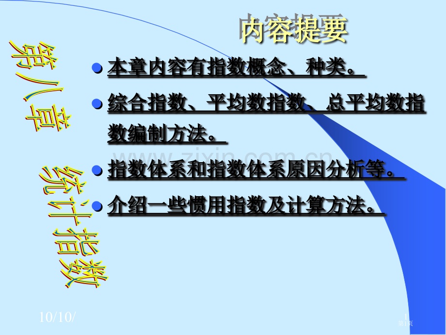 统计学原理教学省公共课一等奖全国赛课获奖课件.pptx_第1页